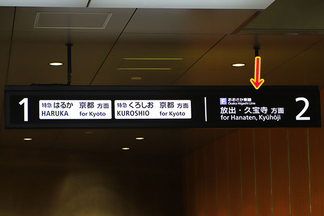 大阪東線で新大阪駅から当店に来る方法