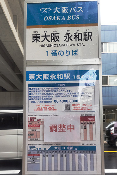 大阪バスのバス停時刻表