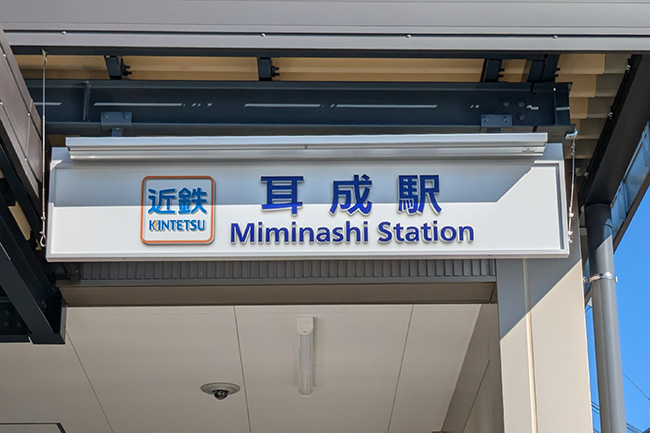 近鉄耳成駅(みみなし)