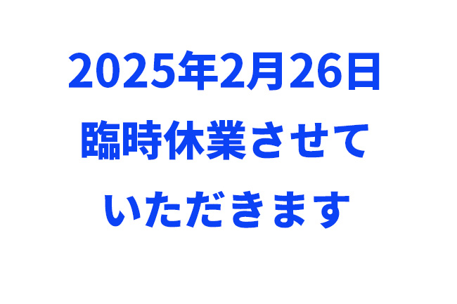 定休日変更