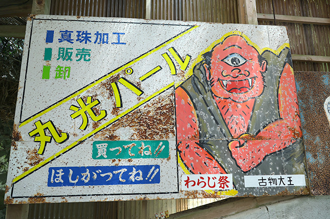 大王崎灯台近くの商店看板に書かれた「買ってね！！ほしがってね！！」の文字