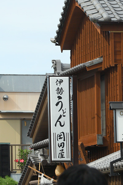 おかげ横丁にある伊勢うどんの名店岡田屋の外観