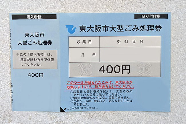 東大阪市【大型ごみ処理券】